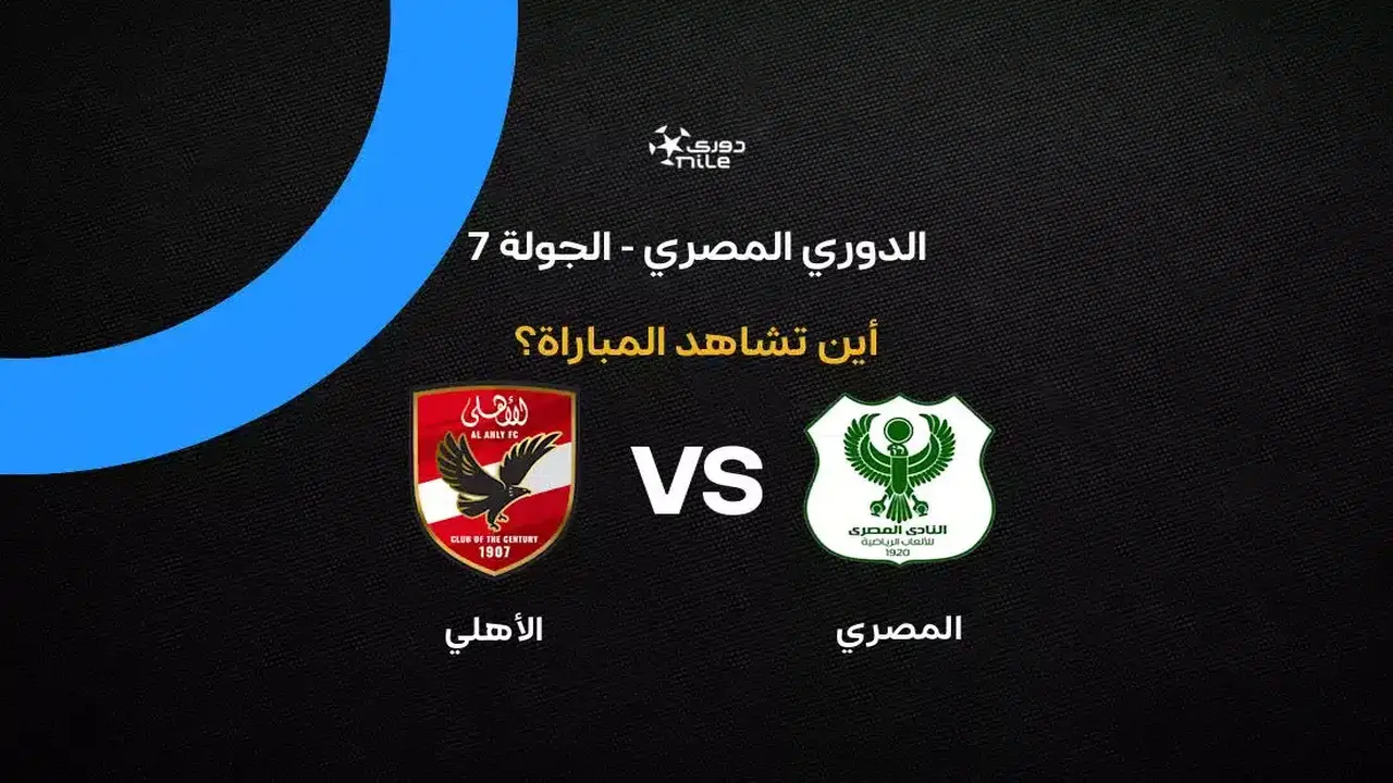 القنوات الناقلة لمباراة الأهلي ضد المصري في الدوري المصري 2026